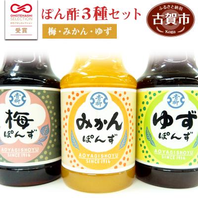 ふるさと納税 古賀市 ぽん酢150ml×3本セット(梅・みかん・ゆず) 青柳醤油