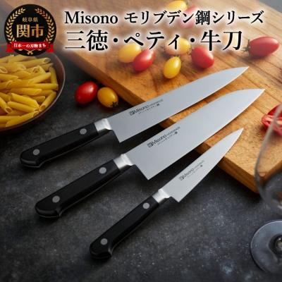 ふるさと納税 関市 H120-06 Misono モリブデン鋼 3本セット (三徳包丁 