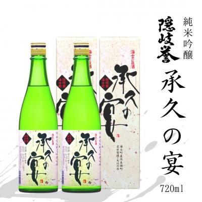 ふるさと納税 海士町 [ふるさと納税][受付再開しました]承久の宴 720ml 2本セット