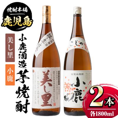 ふるさと納税 肝付町 小鹿酒造芋焼酎2本セット!美し里・小鹿(各1800ml・計2本)