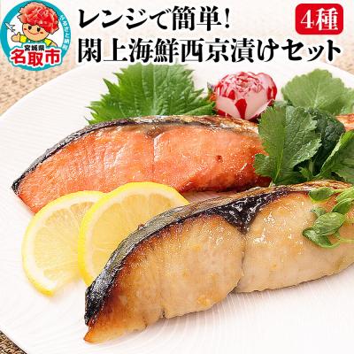 ふるさと納税 名取市 レンジで簡単!閖上海鮮西京漬け 4種|21_mss-070101
