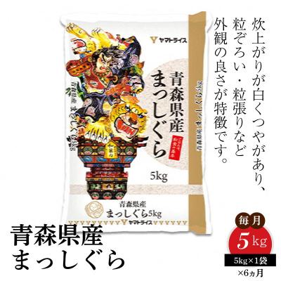 最先端 碧南市 ふるさと納税 青森県産まっしぐら 5kg 6回定期便 安心安全なヤマトライス H074 210 新版 Kuljic Com