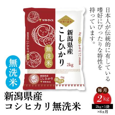 メーカー希望小売価格から30 Off 碧南市 ふるさと納税 新潟県産コシヒカリ 無洗米 2kg 6回定期便 安心安全なヤマトライス H074 212 安いそれに目立つ Salvatori Com Br