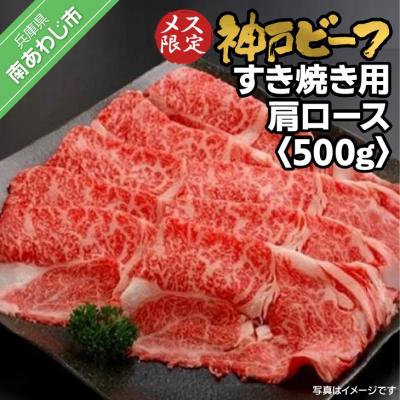 ふるさと納税 南あわじ市 神戸ビーフ メス限定 すき焼き用 肩ロース 500g