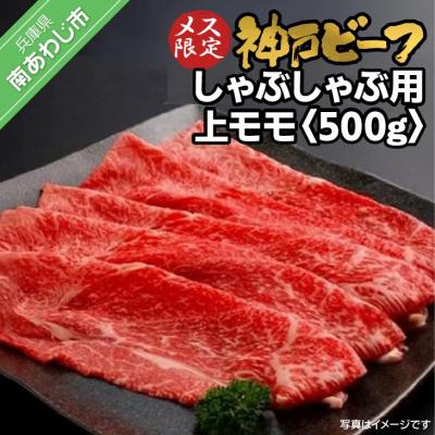 ふるさと納税 南あわじ市 神戸ビーフ メス限定 しゃぶしゃぶ用 上モモ 500g