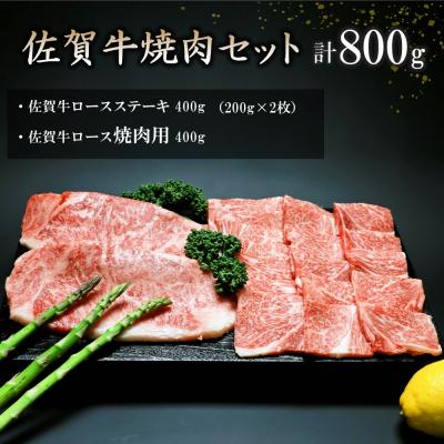 ふるさと納税 神埼市 佐賀牛焼肉セット 800g (H066113)
