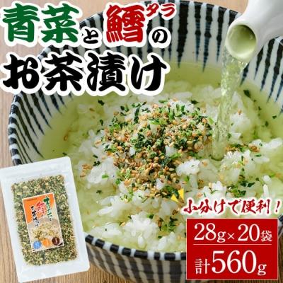 ふるさと納税 佐伯市 青菜と鱈のお茶漬け