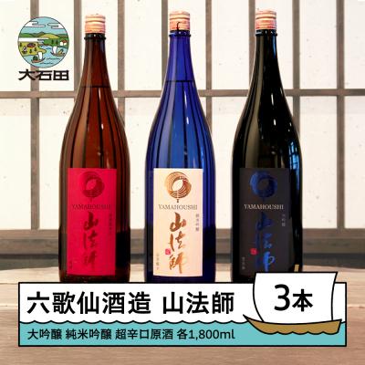ふるさと納税 大石田町 日本酒 地酒 六歌仙酒造 山法師3種 各1,800ml 3本セット 大吟醸 純米吟醸 超辛口原酒
