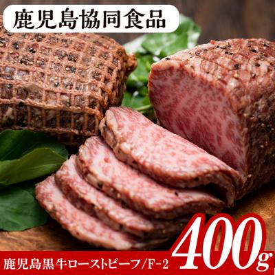 ふるさと納税 いちき串木野市 鹿児島黒牛ローストビーフセット(計400g・200g×2、ソース付)!≪F-2≫