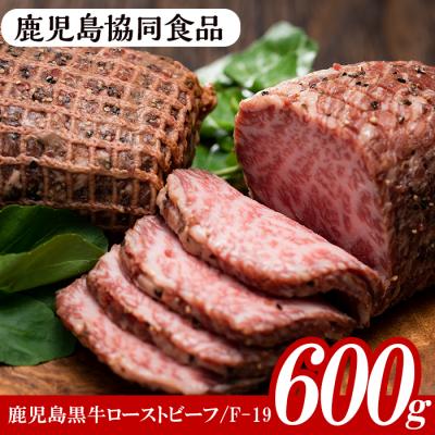 ふるさと納税 いちき串木野市 鹿児島黒牛ローストビーフセット(計600g・200g×3、ソース付)!≪F-19≫