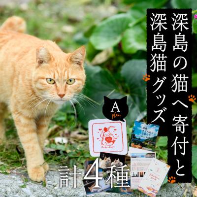 ふるさと納税 佐伯市 深島の猫へ寄付と深島猫グッズ (Aプラン・計4種)