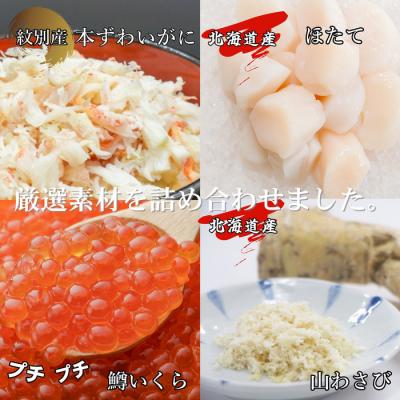 ふるさと納税 紋別市 【紋別産本ずわいがに使用】三色海鮮セット×4　化粧箱入り　(海鮮丼　いくら　かに　帆立　北海道)｜y-sf｜02