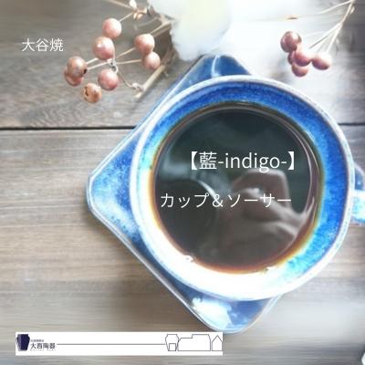 ふるさと納税 鳴門市 大谷焼 [藍-indigo-]カップ&amp;ソーサー(大西陶器)