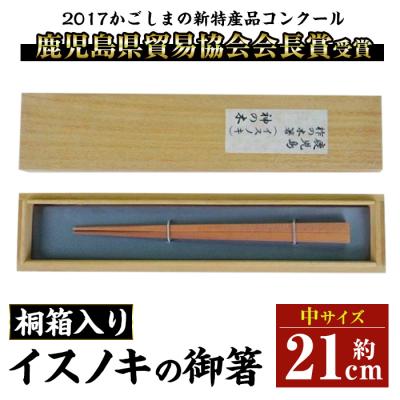 ふるさと納税 肝付町 鹿児島県産材イスノキの御箸 桐箱入り(中)