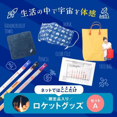 ふるさと納税 肝付町 「宙の家」ロケットグッズ Aセット