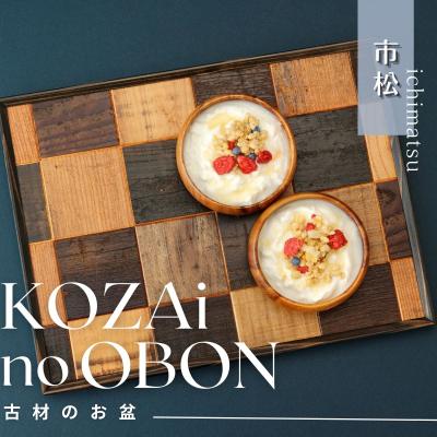 ふるさと納税 宍粟市 KOZAinoOBON[古材のお盆]市松模様AV1