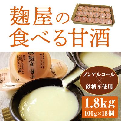 超大特価 霧島市 ふるさと納税 麹屋の食べる甘酒 お米と麹だけ 100g 18個 河内菌本舗 A 101 最適な材料 Studiostodulky Cz