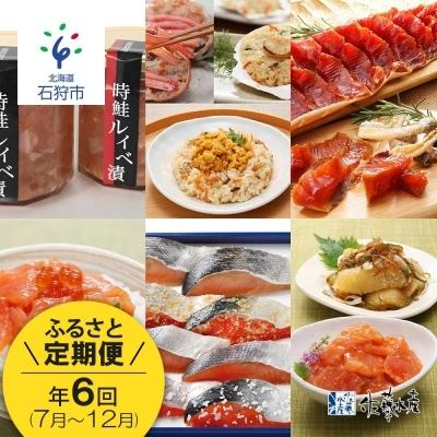 送料無料 石狩市 ふるさと納税 佐藤水産 旬の逸品 定期便 7月 12月 計6回 U 06t001 限定製作 Www Fedelatina Org