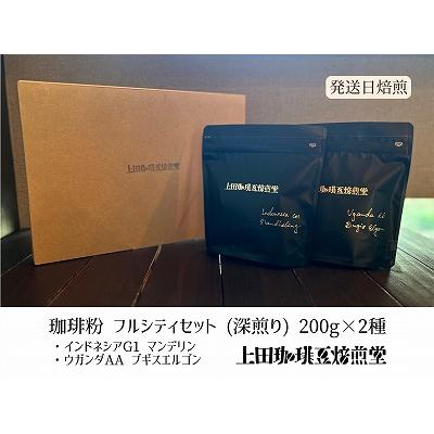 ふるさと納税 飯能市 [上田珈琲豆焙煎堂]珈琲豆 深煎り 2種×200g[粉]