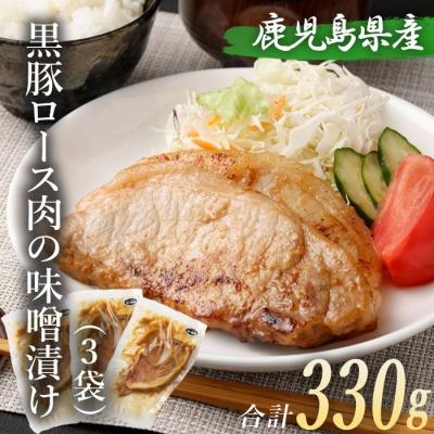 ふるさと納税 薩摩川内市 鹿児島県産 黒豚ロースの味噌漬け3袋 合計330g ZS-719