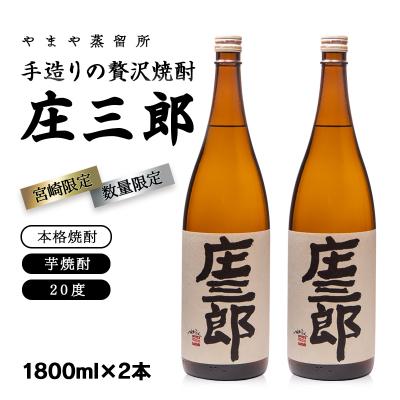 ふるさと納税 西都市 手造りの贅沢焼酎『庄三郎』20度1.8L2本セット芋焼酎[取扱店限定焼酎][3245]