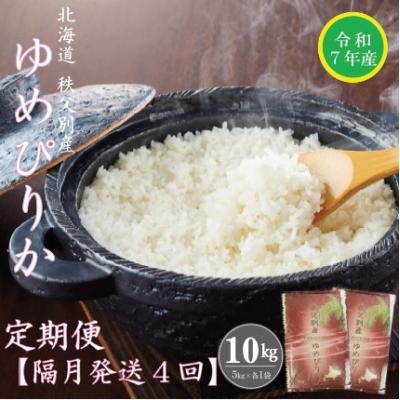 ふるさと納税 秩父別町 [受付中]令和7年産 ゆめぴりか定期便40kg(隔月発送)[R7UC-01]