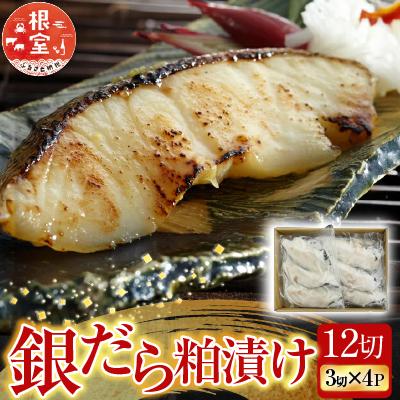 ふるさと納税 根室市 根室海鮮市場銀だら粕漬け12切(3切×4P) A-28162