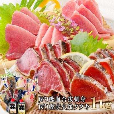 3000円 でおすすめアイテム ふるさと納税 枕崎市 1本釣りかつお 戻り鰹たたき 戻り鰹刺身 1kg 2種類のタレ付