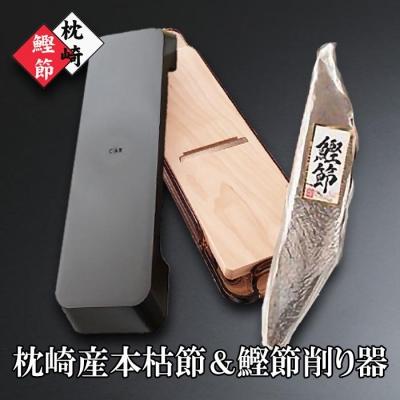 枕崎市 ふるさと納税 枕崎産かつおぶし 本枯節 鰹節削り器 新製品 さとふる 通販 Yahoo ショッピング