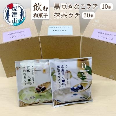 ふるさと納税 焼津市 「飲む和菓子」黒豆きなこラテ/抹茶ラテセット(a10-351)