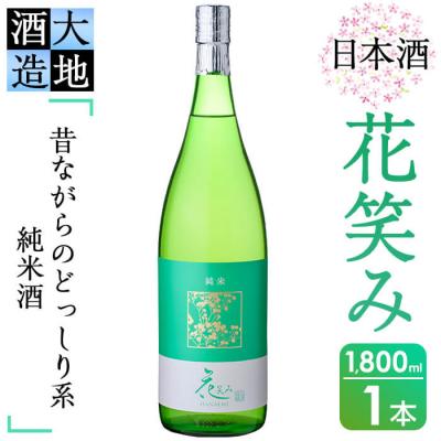 ふるさと納税 佐伯市 花笑み 純米酒 地酒(1800ml)