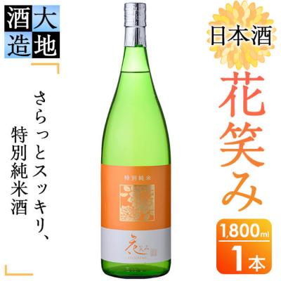 ふるさと納税 佐伯市 花笑み 特別純米酒 地酒 (1800ml)
