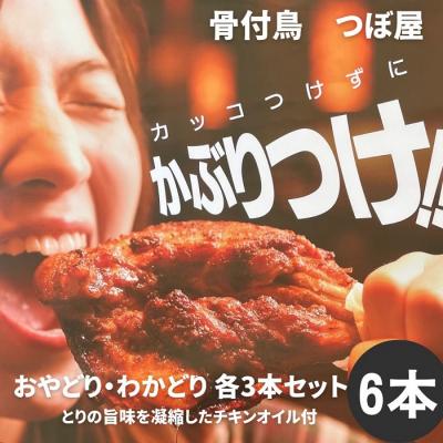 ふるさと納税 多度津町 骨付鳥つぼ屋　おやどり・わかどり　各3本セット　とりの旨味を凝縮したチキンオイル付【H-23】｜y-sf