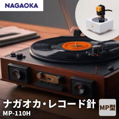 ふるさと納税 東根市 [NAGAOKA]MP型 ヘッドシェル付き ステレオ カートリッジ MP-110H 山形県 東根市