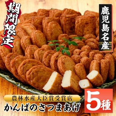ふるさと納税 いちき串木野市 先行受付中!かんばのさつま揚げ詰合せ(全5種・化粧箱入り)KB-8 勘場蒲鉾