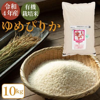 ふるさと納税 当麻町 超美品 有機栽培米ゆめぴりか10kg 通販でクリスマス