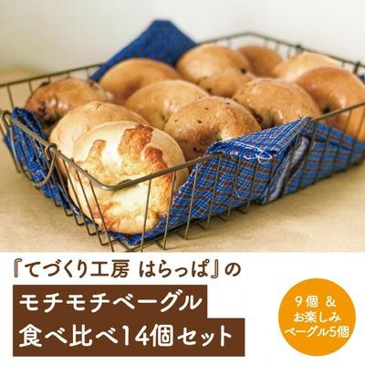 ふるさと納税 四万十市 [先行受付・数量限定・2024年6月配送]てづくり工房はらっぱのモチモチベーグル食べ比べ14個セット