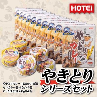 100 の保証 富士市 ふるさと納税 静岡限定 ホテイやきとりシリーズセット 1033 人気no 1 本体 Blog Lonolife Com