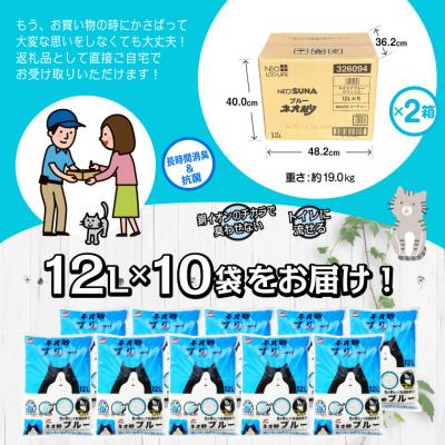 ふるさと納税 富士市 ネオ砂ブルー 環境にやさしい猫砂 ブルーに変わって後処理らくらく 12L×10袋 抗菌(1124)の画像