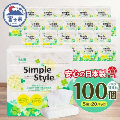 ふるさと納税 富士市 ソフトパックティッシュ 100個「シンプルスタイル
