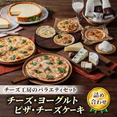 ふるさと納税 東御市 新・バラエティセット (チーズ ピザ ヨーグルト チーズケーキ) |アトリエ・ド・フロマージュ