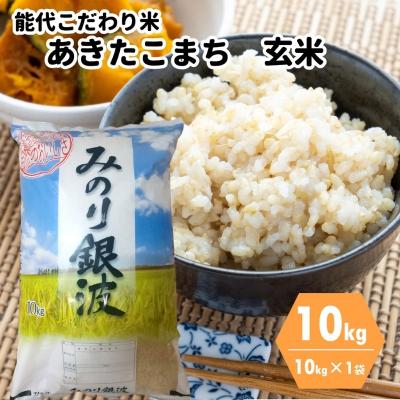ふるさと納税 能代市 [玄米]ごはんソムリエが選ぶ 秋田県産 あきたこまち 10kg