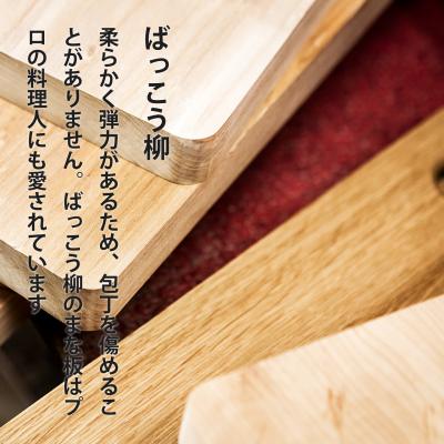 柳の木　木製まな板　お寿司屋　長方形 ふるさと納税 当麻町 ばっこう柳のまな板長方形大【M-003】 : さとふる