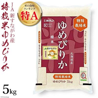 ふるさと納税 砂川市 米 令和5年 JA新すながわ産 特栽米ゆめぴりか 5kg [ホクレン商事 12260386]