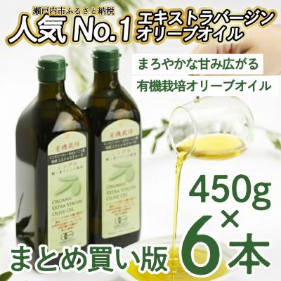 ふるさと納税 瀬戸内市 有機栽培エキストラバージン オリーブオイル