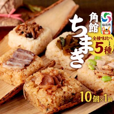 ふるさと納税 仙北市 角館ちまき(おこわ)全種詰め合わせ10個 桃豚チャーシュー・等|02_adj-051401