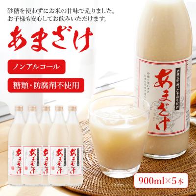 ふるさと納税 古賀市 翁酒造の[防腐剤・砂糖不使用]甘酒(900ml×5本)