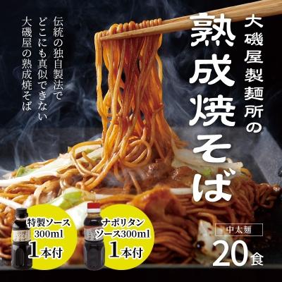 ふるさと納税 碧南市 大磯屋の熟成焼そば 20食(中太麺) 特製ソース1本・ナポリタンソース1本付き
