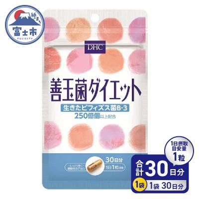 ふるさと納税 富士市 善玉菌ダイエット30日分(a1340)
