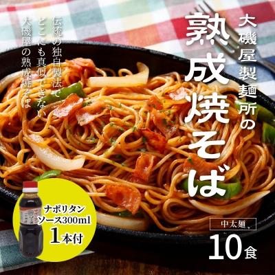 ふるさと納税 碧南市 メディア紹介多数!大磯屋の熟成焼そば 10食(中太麺)ナポリタンソース1本付き